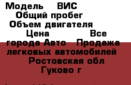  › Модель ­  ВИС 23452-0000010 › Общий пробег ­ 146 200 › Объем двигателя ­ 1 451 › Цена ­ 49 625 - Все города Авто » Продажа легковых автомобилей   . Ростовская обл.,Гуково г.